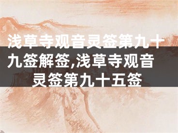 浅草寺观音灵签第九十九签解签,浅草寺观音灵签第九十五签