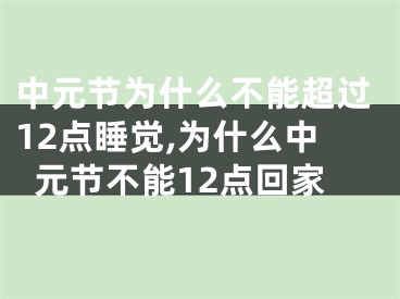 中元节为什么不能超过12点睡觉,为什么中元节不能12点回家