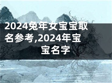 2024兔年女宝宝取名参考,2024年宝宝名字