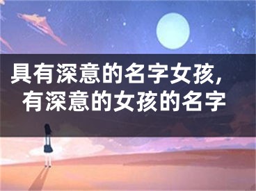具有深意的名字女孩,有深意的女孩的名字