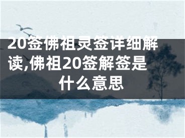 20签佛祖灵签详细解读,佛祖20签解签是什么意思