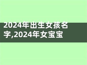 2024年出生女孩名字,2024年女宝宝