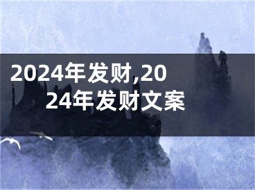 2024年发财,2024年发财文案