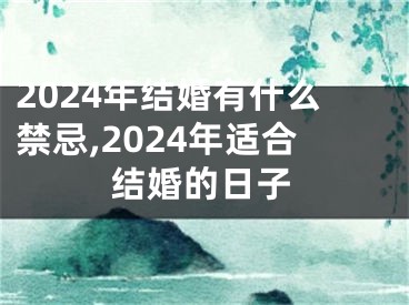 2024年结婚有什么禁忌,2024年适合结婚的日子