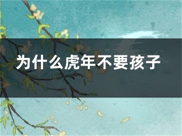 为什么虎年不要孩子