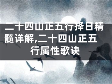 二十四山正五行择日精髓详解,二十四山正五行属性歌诀