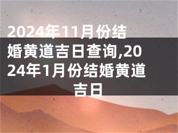 2024年11月份结婚黄道吉日查询,2024年1月份结婚黄道吉日