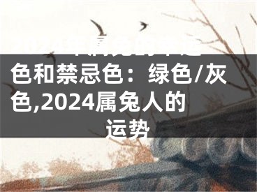 2024年属免的幸运色和禁忌色：绿色/灰色,2024属兔人的运势