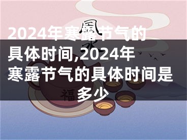 2024年寒露节气的具体时间,2024年寒露节气的具体时间是多少