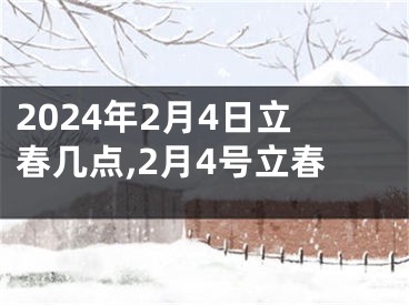 2024年2月4日立春几点,2月4号立春