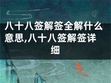 八十八签解签全解什么意思,八十八签解签详细