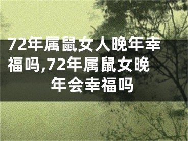 72年属鼠女人晚年幸福吗,72年属鼠女晚年会幸福吗