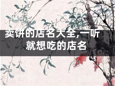 卖饼的店名大全,一听就想吃的店名