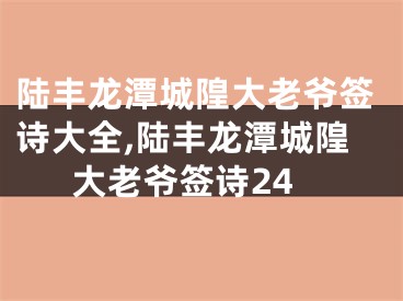 陆丰龙潭城隍大老爷签诗大全,陆丰龙潭城隍大老爷签诗24