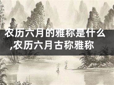 农历六月的雅称是什么,农历六月古称雅称