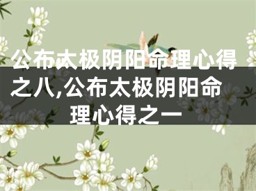 公布太极阴阳命理心得之八,公布太极阴阳命理心得之一