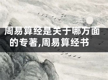 周易算经是关于哪方面的专著,周易算经书