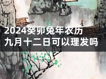 2024癸卯兔年农历九月十二日可以理发吗