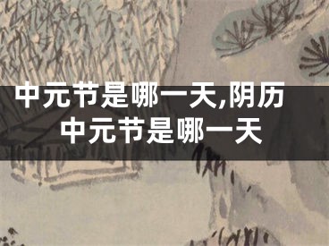 中元节是哪一天,阴历中元节是哪一天