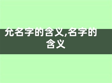 允名字的含义,名字的含义