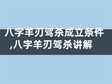 八字羊刃驾杀成立条件,八字羊刃驾杀讲解
