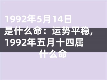 1992年5月14日是什么命：运势平稳,1992年五月十四属什么命