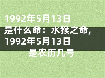 1992年5月13日是什么命：水猴之命,1992年5月13日是农历几号