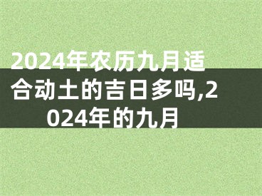 2024年农历九月适合动土的吉日多吗,2024年的九月