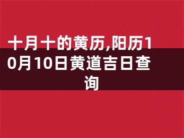十月十的黄历,阳历10月10日黄道吉日查询