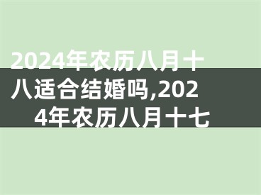 2024年农历八月十八适合结婚吗,2024年农历八月十七