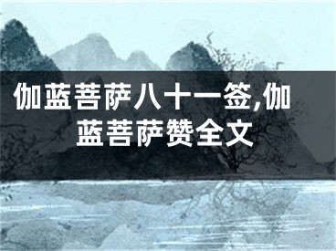 伽蓝菩萨八十一签,伽蓝菩萨赞全文