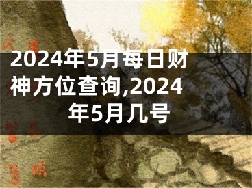 2024年5月每日财神方位查询,2024年5月几号