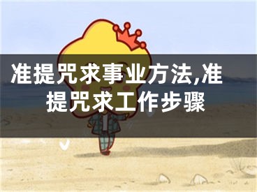 准提咒求事业方法,准提咒求工作步骤