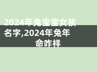 2024年兔宝宝女孩名字,2024年兔年命咋样