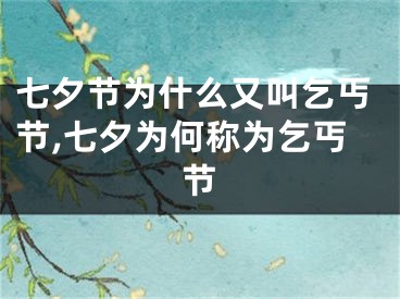 七夕节为什么又叫乞丐节,七夕为何称为乞丐节