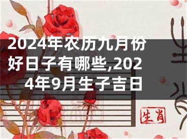 2024年农历九月份好日子有哪些,2024年9月生子吉日