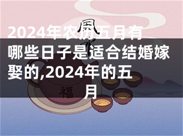 2024年农历五月有哪些日子是适合结婚嫁娶的,2024年的五月