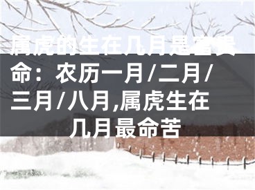 属虎的生在几月是富贵命：农历一月/二月/三月/八月,属虎生在几月最命苦