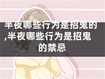 半夜哪些行为是招鬼的,半夜哪些行为是招鬼的禁忌