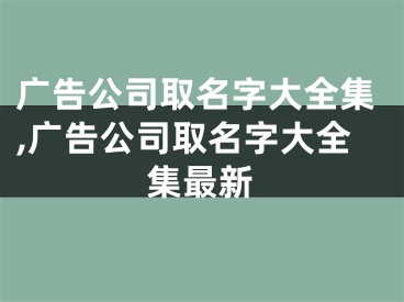 广告公司取名字大全集,广告公司取名字大全集最新