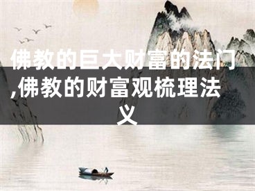佛教的巨大财富的法门,佛教的财富观梳理法义