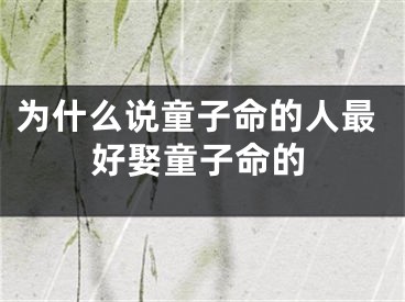 为什么说童子命的人最好娶童子命的