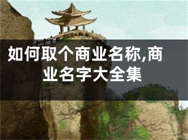 如何取个商业名称,商业名字大全集