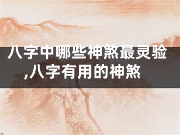 八字中哪些神煞最灵验,八字有用的神煞