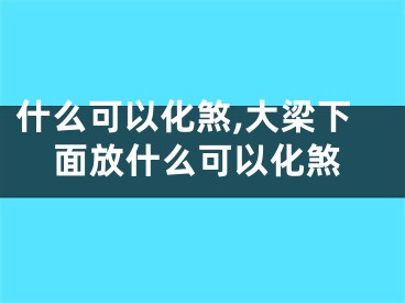 什么可以化煞,大梁下面放什么可以化煞