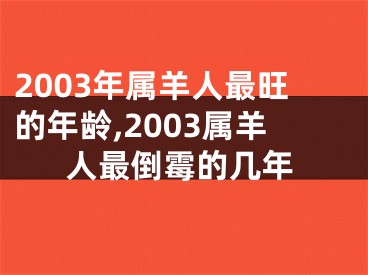 2003年属羊人最旺的年龄,2003属羊人最倒霉的几年