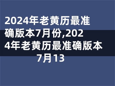 2024年老黄历最准确版本7月份,2024年老黄历最准确版本7月13