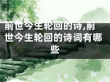 前世今生轮回的诗,前世今生轮回的诗词有哪些