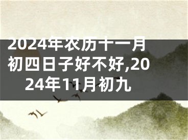2024年农历十一月初四日子好不好,2024年11月初九