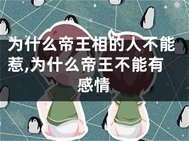 为什么帝王相的人不能惹,为什么帝王不能有感情